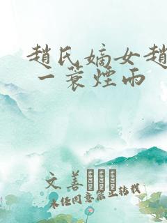 赵氏嫡女赵姝玉 一蓑烟雨