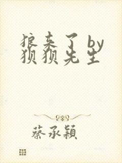 狼来了 by 狈狈先生