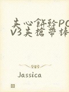 夹心饼干PO1V3夹枪带棒