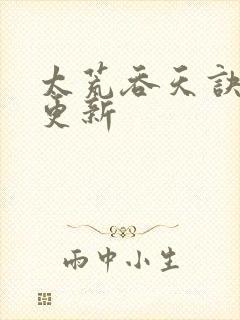 太荒吞天诀最新更新