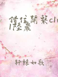 错位关系c1v1陆岩