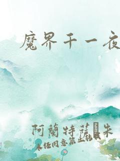 魔界千一夜