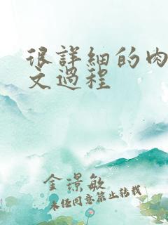 很详细的肉肉床文过程