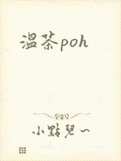 温茶poh