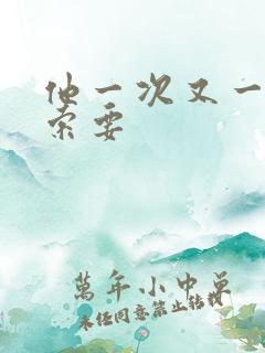 他一次又一次的索要