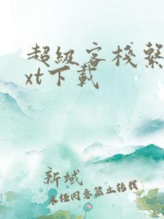 超级客栈系统txt下载