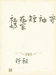 社死短袖寄到奶奶家