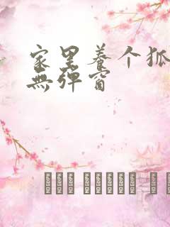 家里养个狐狸精无弹窗