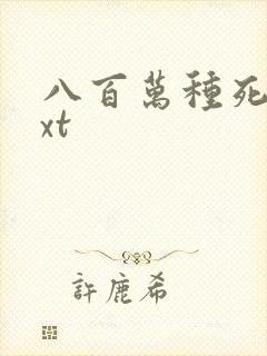 八百万种死法txt