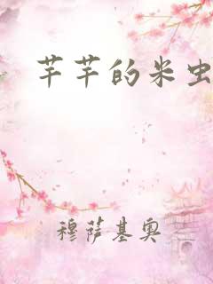 芊芊的米虫生活