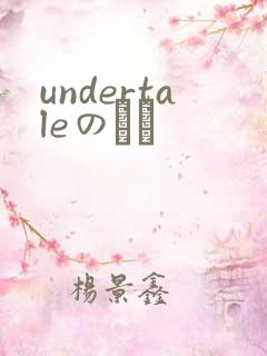undertaleのエロ