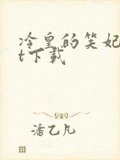 冷皇的笑妃txt下载