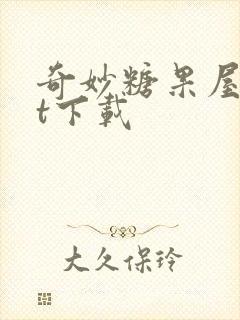 奇妙糖果屋txt下载