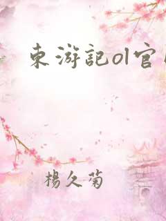 东游记ol官网