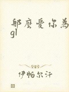 那么爱你为什么gl