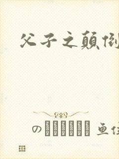 父子之颠倒众生