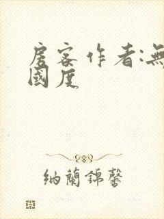 房客作者:无罪国度