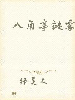八角亭谜雾小说