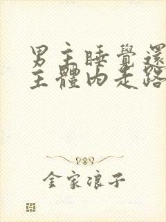 男主睡觉还在女主体内走路