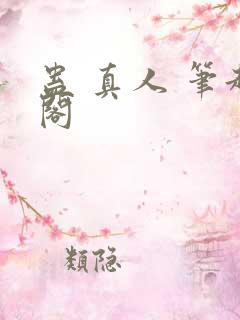 蛊 真人 笔趣阁
