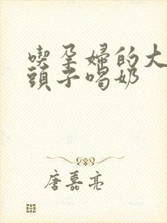 吃孕妇的大黑奶头子喝奶