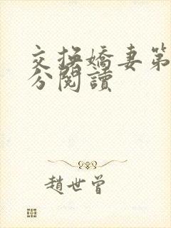 交换娇妻第4部分阅读