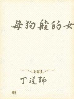 母狗般的女教师