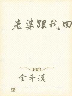 老婆跟我回家吧