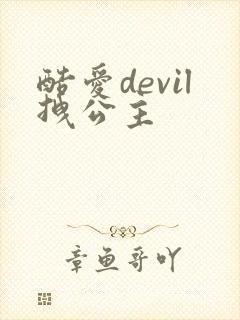 酷爱devil拽公主