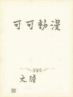 可可动漫