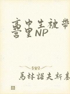 高中生被带到军营里NP