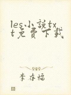 les小说txt免费下载