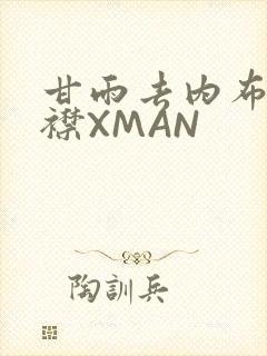 甘雨去内布料开襟XMAN