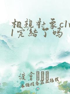 相亲对象c1v1完结了吗