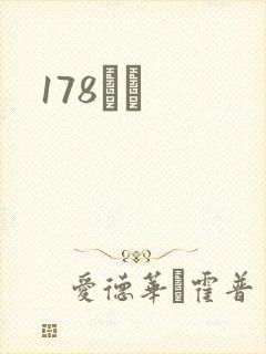 178С˵
