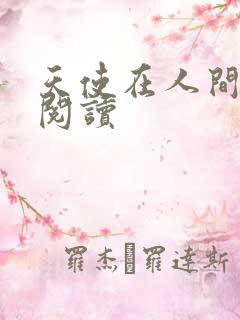 天使在人间在线阅读