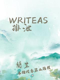 WRITEAS 排泄