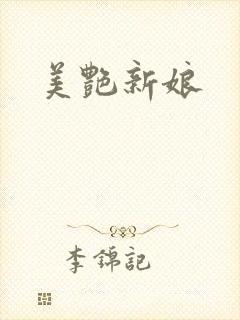 美艳新娘