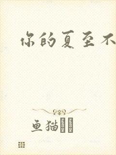 你的夏至不挽留