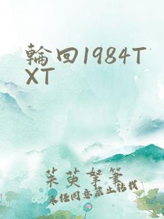 轮回1984TXT