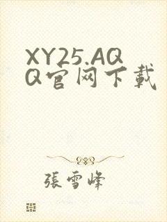 XY25.AQQ官网下载