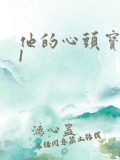 他的心头宝1v1