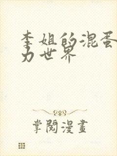 李姐的混蛋超能力世界