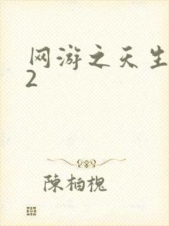 网游之天生废物2