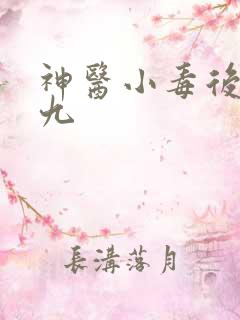 神医小毒后慕卿九