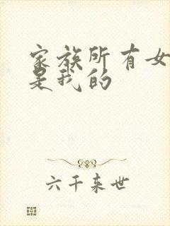 家族所有女人都是我的