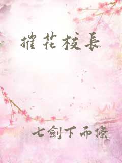 摧花校长