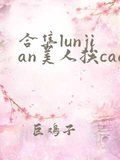 合集lunjian美人挨cao
