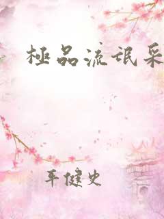 极品流氓采花录