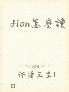 fion怎么读